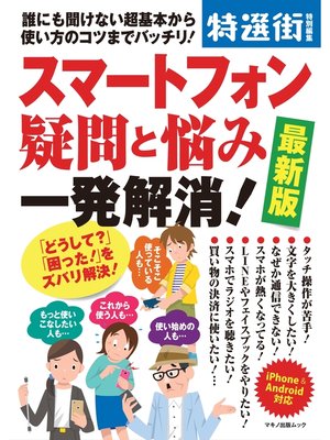 cover image of スマートフォン疑問と悩み一発解消!最新版